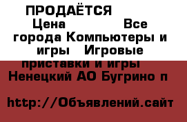 ПРОДАЁТСЯ  XBOX  › Цена ­ 15 000 - Все города Компьютеры и игры » Игровые приставки и игры   . Ненецкий АО,Бугрино п.